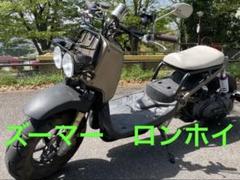 2025年最新】ズーマー ロンホイ キットの人気アイテム - メルカリ