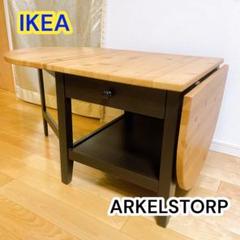 IKEA イケア ARKELSTORP アルケルストルプ コーヒーテーブル