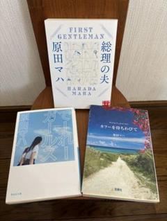 原田マハ 文庫本 3冊セット - メルカリ