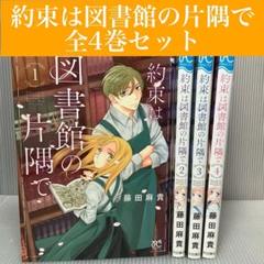 【全巻セット】約束は図書館の片隅で 全4巻セット　秋田書店/プリンセスコミックス