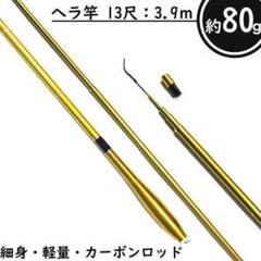 へら竿 13尺の検索結果 - メルカリ 春夏新登場 【へら太郎様専用】へらぶな竿 心道 13.5尺 ロッド
