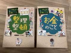 学校では教えてくれない大切なこと①整理整頓③お金のこと　セット