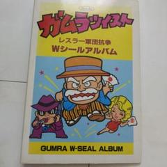 ガムラツイスト　アルバム付き