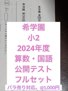 希学園　小3 公開テスト 国算　９回　中古　２０２1年度版 希学園 小3公開テストの通販 by ファミちゃん｜ラクマ