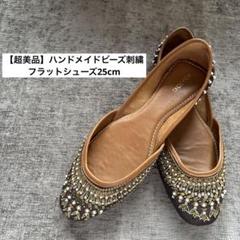 【美品】ハンドメイドビーズ刺繍フラットシューズ✨刺繍バレエシューズインド刺繍のサムネイル