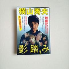 影踏み 推理小説　横山秀夫　文庫本のサムネイル
