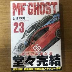 MF GHOST エムエフゴースト 全巻初版新品セット　限定版付 (1-23巻) MF GHOST エムエフゴースト 全巻初版新品セット 限定版付 (1-23