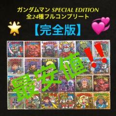 19⭐️完全版】ガンダムマン スペシャルエディション 全24種コンプ ビックリマン