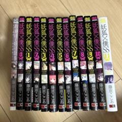 妖狐×僕SS 全巻セット 0巻 + 短編集 0〜11巻 - メルカリ