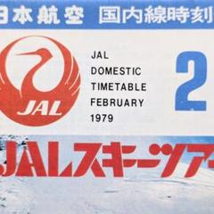 藤原紀香　日本航空　国内線時刻表　1999年　JAL沖縄　JAL　昭和レトロ Amazon.co.jp: 藤原紀香 日本航空 国内線時刻表 1999年 JAL沖縄