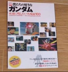 初版　僕たちの好きなガンダム : 永遠に残したい名場面100