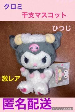 クロミ♡干支マスコット♡ひつじ♡タグ付プレミア♡ クロミ 激レア 干支マスコット ひつじ - メルカリ