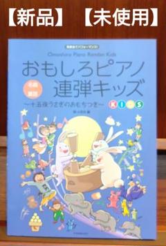 おもしろピアノ連弾キッズ―十五夜うさぎのおもちつき