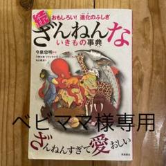 続 ざんねんないきもの事典 おもしろい!進化のふしぎ
