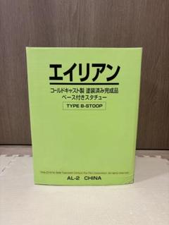 マーミット エイリアン　タイプB MARMIT[ALIEN／Type A 初版 マーミット エイリアン タイプB MARMIT[ALIEN／Type A 初版