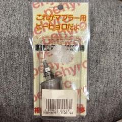 博多ピーヒョロ　笛　マフラー用部品　デコトラ　トラック　マニ割　新品未使用 博多ピーヒョロ 笛マフラー用部品 デコトラ トラックマニ割新品