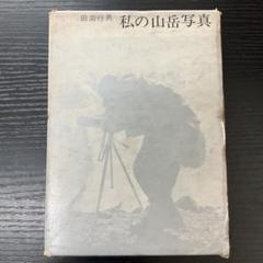 2025年最新】田淵行男の人気アイテム - メルカリ
