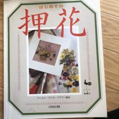 はじめての押花
