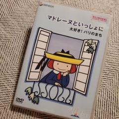 2025年最新】マドレーヌ dvdの人気アイテム - メルカリ
