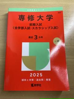 赤本 専修大学 前期入試(全学部統一,学部個別入試) 2019-2025 立命館大学（文系選択科目〈全学統一方式2日程×3カ年