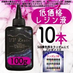 レジン液 100g10本 耐黄変/高透明度/低刺激 着色料　低粘度　uvレジン