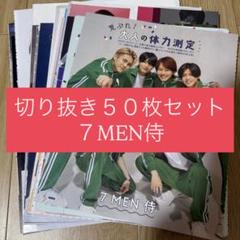 2025年最新】7MEN侍の切り抜きの人気アイテム - メルカリ