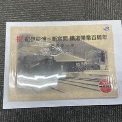 祝 紀伊勝浦〜新宮間 鐵道開業百周年記念きっぷ 祝 紀伊勝浦〜新宮間 鐵道開業百周年記念きっぷ