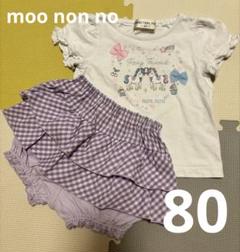 moo non non 上下セット　80
