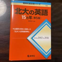 2025年最新】北大 過去問の人気アイテム - メルカリ
