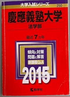 2025年最新】慶應 法学部 2015の人気アイテム - メルカリ