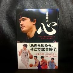 心 NBAで運命を切り拓いた本当に大切な想い 渡邊雄太 直筆サイン本 未開封品 Amazon.co.jp: 心 NBAで運命を切り拓いた本当に大切な想い eBook