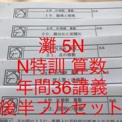馬渕教室 灘 5N N特訓 算数 年間36講義 後半