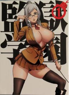 監獄学園(プリズンスクール) 第1巻 DVD 〈初回生産限定版〉