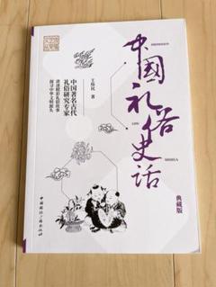 中國礼俗史話　王炜民　中国礼俗史話　王煒民　　中國礼俗史话　中国　本　中国語　本