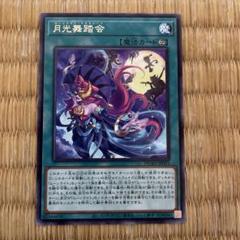 月光舞踏会 魔法カード 無限レアリティ 月光舞踏会 魔法カード 無限レアリティ