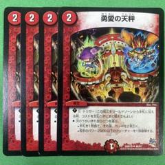 No.5994 デュエマ 各50枚×2 勇愛の天秤 勇愛の天秤 62/84 U｜デュエマシングルカード通販｜Cloveストア