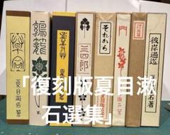 2025年最新】夏目漱石 復刻版の人気アイテム - メルカリ