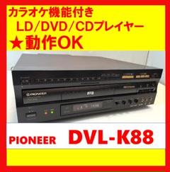 Pioneer LD＆DVDカラオケプレーヤーDVL-K88 / 2004年製