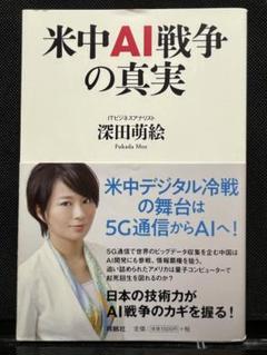 米中AI戦争の真実 深田萌絵著