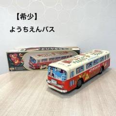 【希少】レトロ ブリキ 幼稚園バス おもちゃ 箱付き 昭和レトロ ビンテージ 希少】レトロ ブリキ 幼稚園バス おもちゃ 箱付き 昭和レトロ