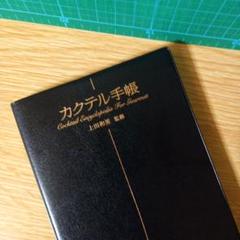 カクテル手帳　上田 和男　監修　コンパクトなビニール革装