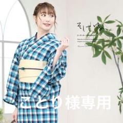 新品タグ付き　そしてゆめ　ギンガムチェック浴衣と半幅帯のセット 新品タグ付き そしてゆめ ギンガムチェック浴衣と半幅帯のセット