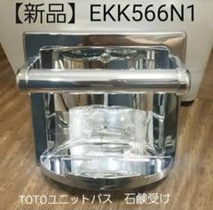 【専用】新品TOTO廃盤品EKK566N1石鹸受けユニットバス4個 専用】新品TOTO廃盤品EKK566N1石鹸受けユニットバス4個 - メルカリ