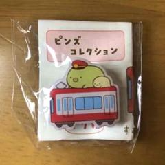 京急 京浜急行 すみっコぐらし ピンズ