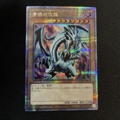 遊戯王　青眼の白龍　クオシク　PSA10 25th アーコレ　原作絵 青眼の白龍 25th 特別仕様 (絵違い)】遊戯王カード買取価格や