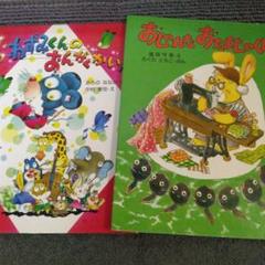 ねずみくんのおんがくかい＆おしゃれなおたまじゃくし／ PHPわたしのえほん2冊