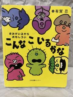 こんなこいるかな きみがいるからおもしろい 児童書