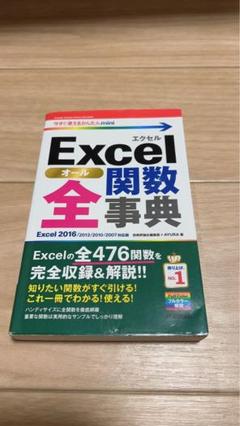 Excel全(オール)関数辞典