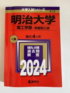明治大学(理工学部―学部別入試) 赤本　2024