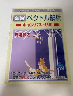 2025年最新】マセマ ベクトル解析の人気アイテム - メルカリ